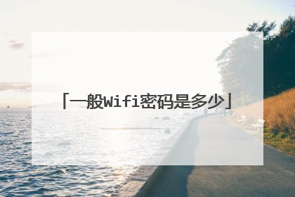 一般Wifi密码是多少