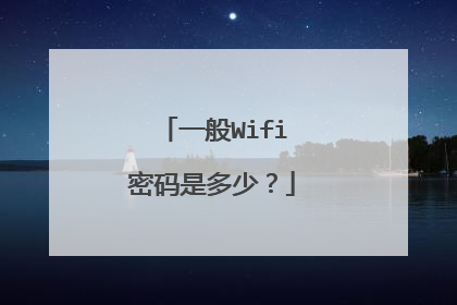 一般Wifi密码是多少?