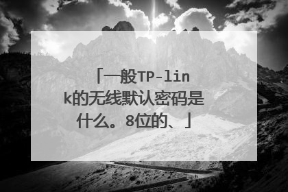 一般TP-link的无线默认密码是什么。8位的、