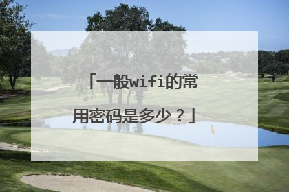 一般wifi的常用密码是多少？