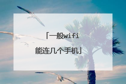 一般wifi能连几个手机