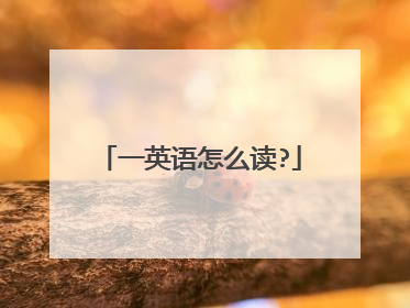 一英语怎么读?