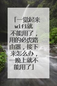 一觉起来wifi就不能用了，用的必虎路由器，接下来怎么办，一晚上就不能用了