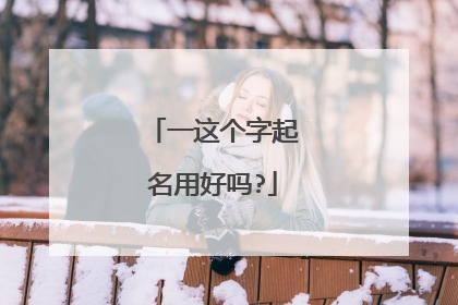 一这个字起名用好吗?