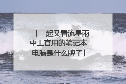 一起又看流星雨中上官用的笔记本电脑是什么牌子