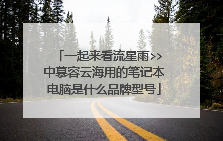一起来看流星雨>>中慕容云海用的笔记本电脑是什么品牌型号