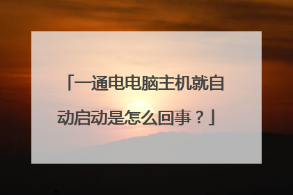 一通电电脑主机就自动启动是怎么回事?