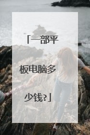 一部平板电脑多少钱?