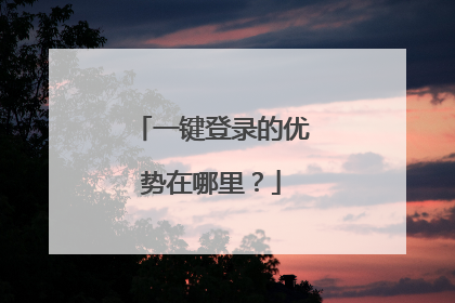 一键登录的优势在哪里?