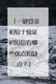 一键登录相较于验证码短信有哪些优点和缺点?