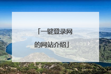 一键登录网的网站介绍