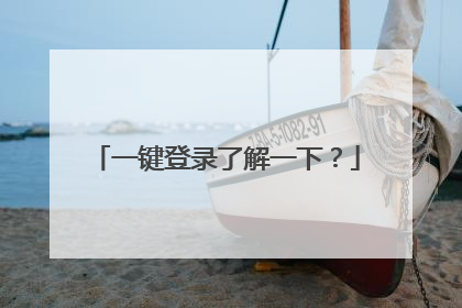 一键登录了解一下?