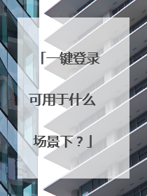 一键登录可用于什么场景下?