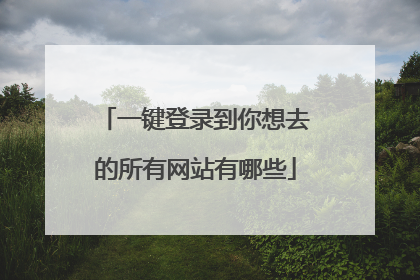 一键登录到你想去的所有网站有哪些