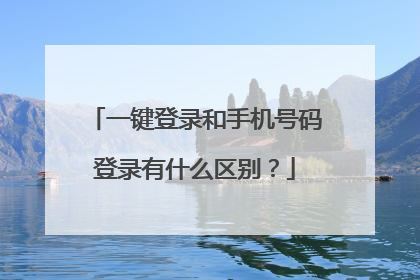 一键登录和手机号码登录有什么区别?