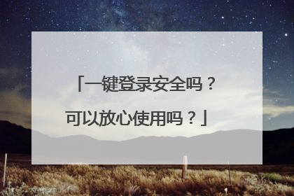一键登录安全吗?可以放心使用吗?