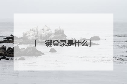 一键登录是什么