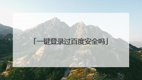一键登录过百度安全吗