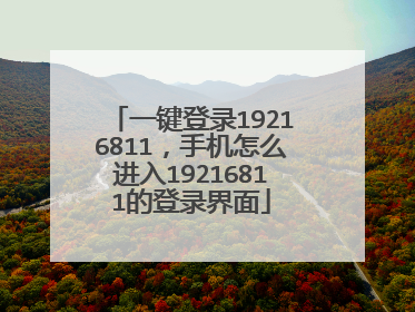 一键登录19216811,手机怎么进入19216811的登录界面