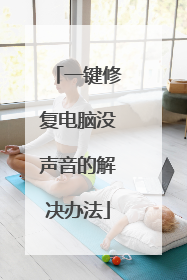 一键修复电脑没声音的解决办法