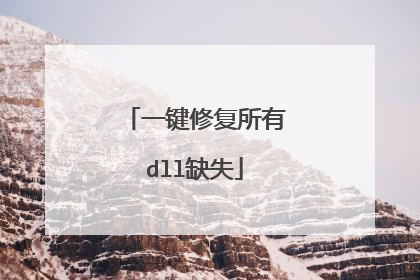 一键修复所有dll缺失