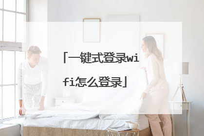 一键式登录wifi怎么登录