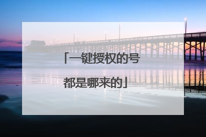 一键授权的号都是哪来的