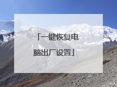 一键恢复电脑出厂设置