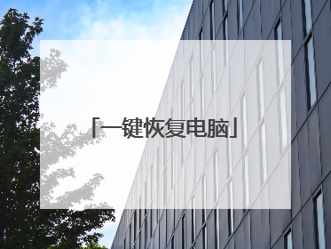 一键恢复电脑