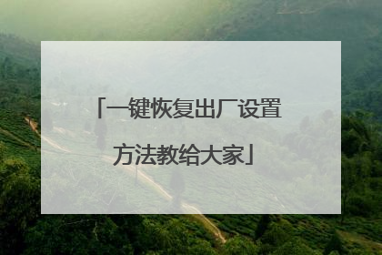 一键恢复出厂设置 方法教给大家