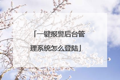 一键报警后台管理系统怎么登陆