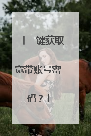 一键获取宽带账号密码？