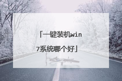 一键装机win7系统哪个好