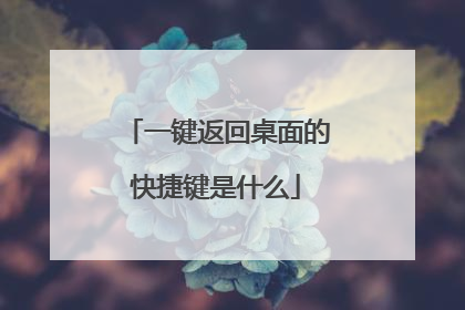 一键返回桌面的快捷键是什么