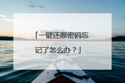 一键还原密码忘记了怎么办?