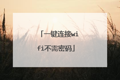 一键连接wifi不需密码