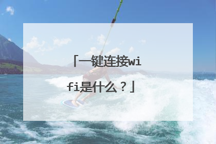 一键连接wifi是什么?