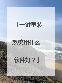 一键重装系统用什么软件好?