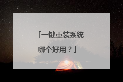 一键重装系统哪个好用?