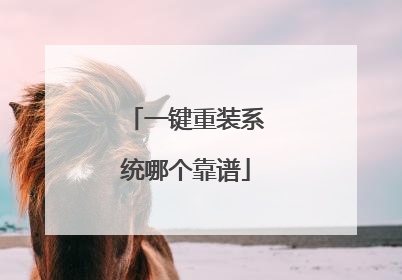 一键重装系统哪个靠谱