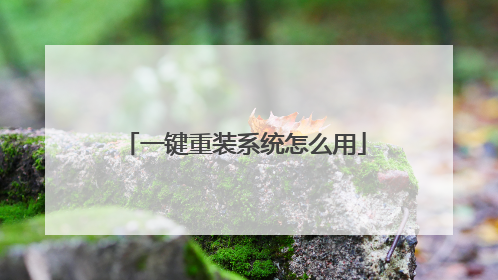 一键重装系统怎么用