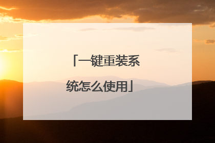一键重装系统怎么使用