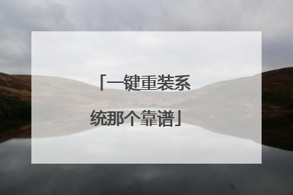 一键重装系统那个靠谱