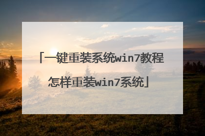 一键重装系统win7教程 怎样重装win7系统