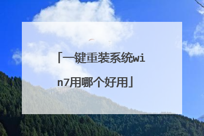 一键重装系统win7用哪个好用