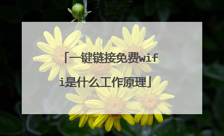 一键链接免费wifi是什么工作原理