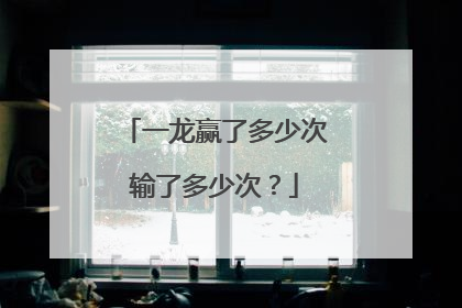 一龙赢了多少次输了多少次？