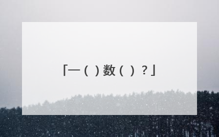 一（）数（）？