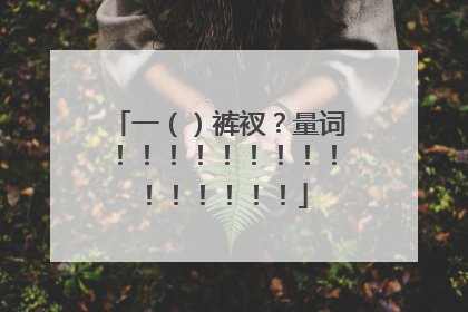 一()裤衩?量词!!!!!!!!!!!!!!!
