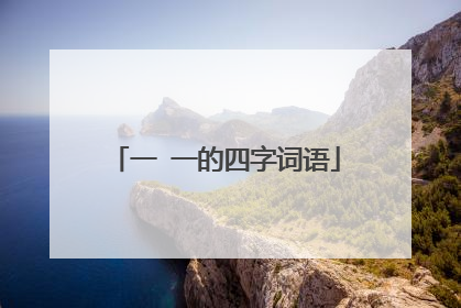 一 一的四字词语